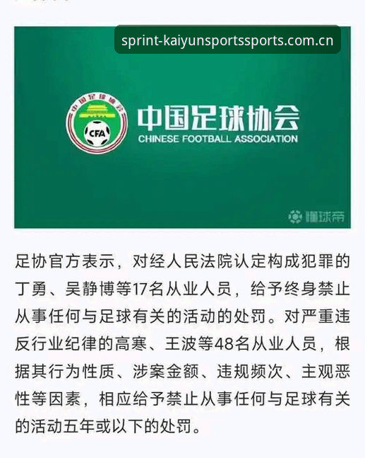 足协第三批禁足名单实用解读：从凯运体育平台看中国足球反腐风暴